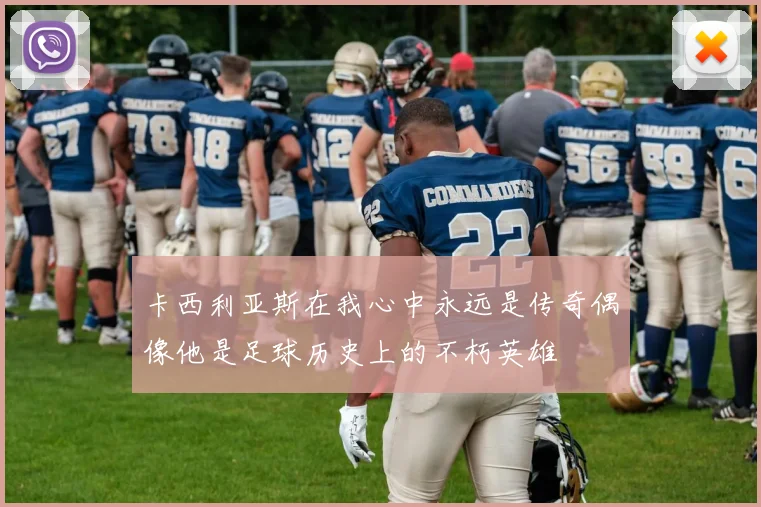 卡西利亚斯在我心中永远是传奇偶像他是足球历史上的不朽英雄