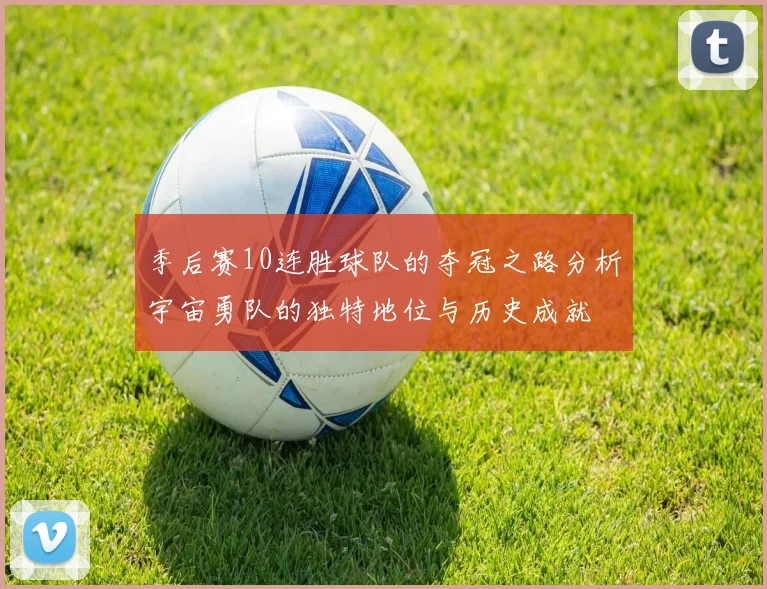 季后赛10连胜球队的夺冠之路分析宇宙勇队的独特地位与历史成就