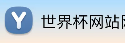 世界杯网站网页 Logo